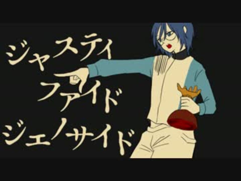 人力ボカロ 忍足に ジャスティファイドジェノサイド 歌わせてみた ニコニコ動画