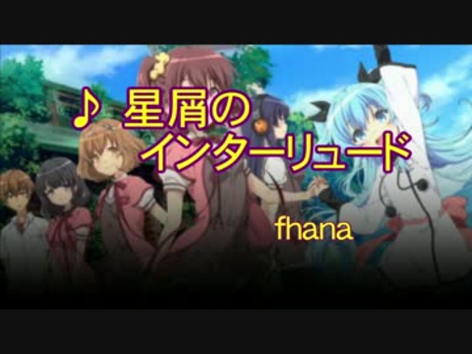 ニコカラ 星屑のインターリュード Off Vocal ニコニコ動画