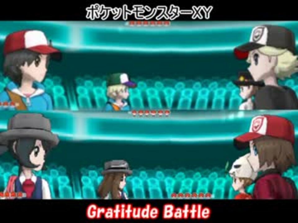 ポケモンxy Gratitude Battle 前編 対戦実況 ニコニコ動画