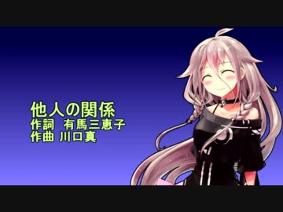 人気の 一青窈 他人の関係 動画 5本 ニコニコ動画