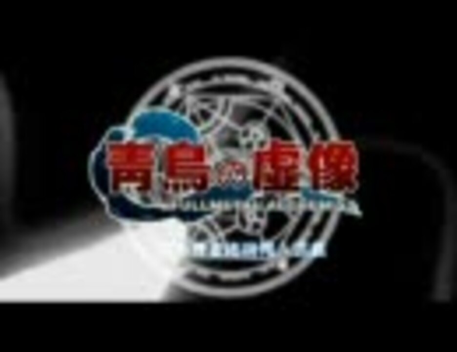 鋼の錬金術師ｍａｄ 青鳥の虚像 ニコニコ動画