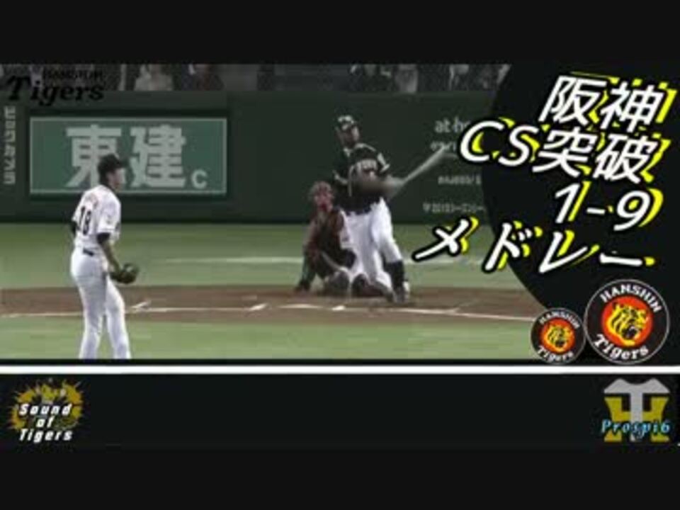 14 阪神タイガース応援歌 クライマックスメドレー 1 9 ニコニコ動画