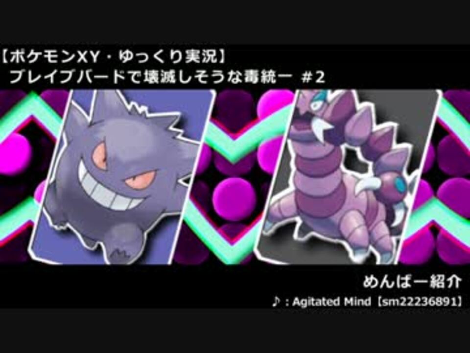 ポケモンxy ブレイブバードで壊滅しそうな毒統一 2 ゆっくり実況 ニコニコ動画