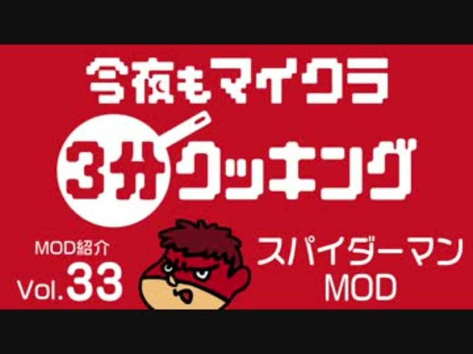 今夜もマインクラフト Mod紹介vol 33 スパイダーマンmod ニコニコ動画