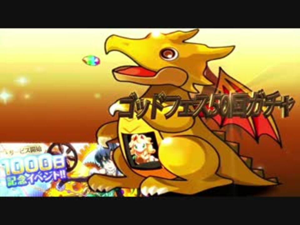 パズドラ実況 サービス開始1000日記念ゴッドフェス50連ガチャした結果 ニコニコ動画