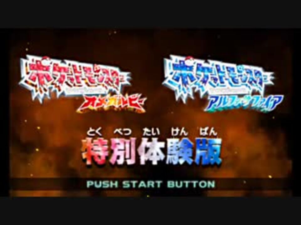 ポケモンアルファサファイア実況 完結 Akiruさんの公開マイリスト Niconico ニコニコ