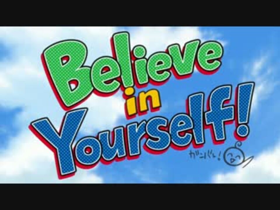 バンブラp Believe In Yourself ベイビーステップop ニコニコ動画