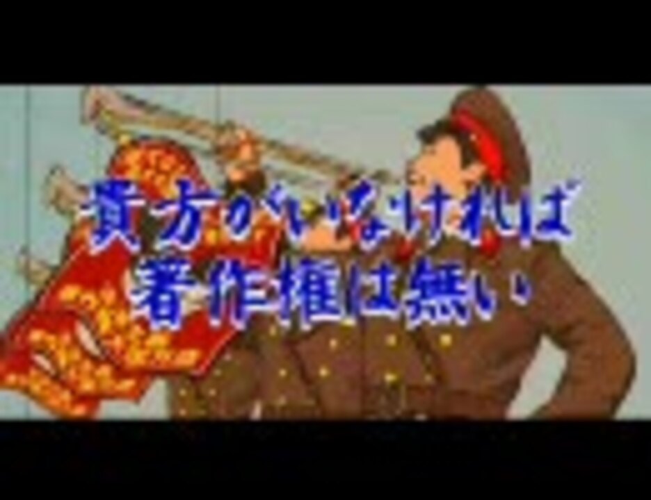 貴方がいなければ著作権は無い ニコニコ動画