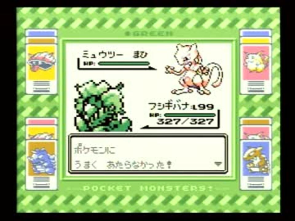 ポケモン緑 野生のミュウツーを0円のモンスターボールで捕獲してみた ニコニコ動画