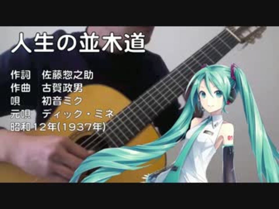 ギター伴奏 人生の並木道 ディック ミネ 初音ミクv3 ニコニコ動画