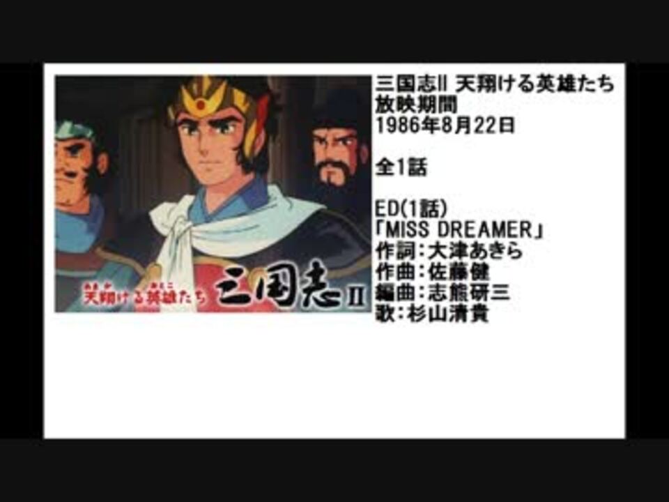 80年代アニメ主題歌集 三国志 天翔ける英雄たち ニコニコ動画