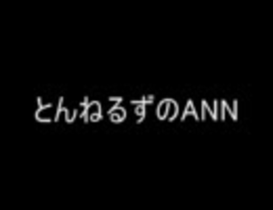 とんねるず 野猿 のann ニコニコ動画