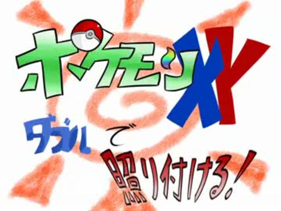 ポケモンｘｙ ダブルで照り付ける Part ロコン ニコニコ動画