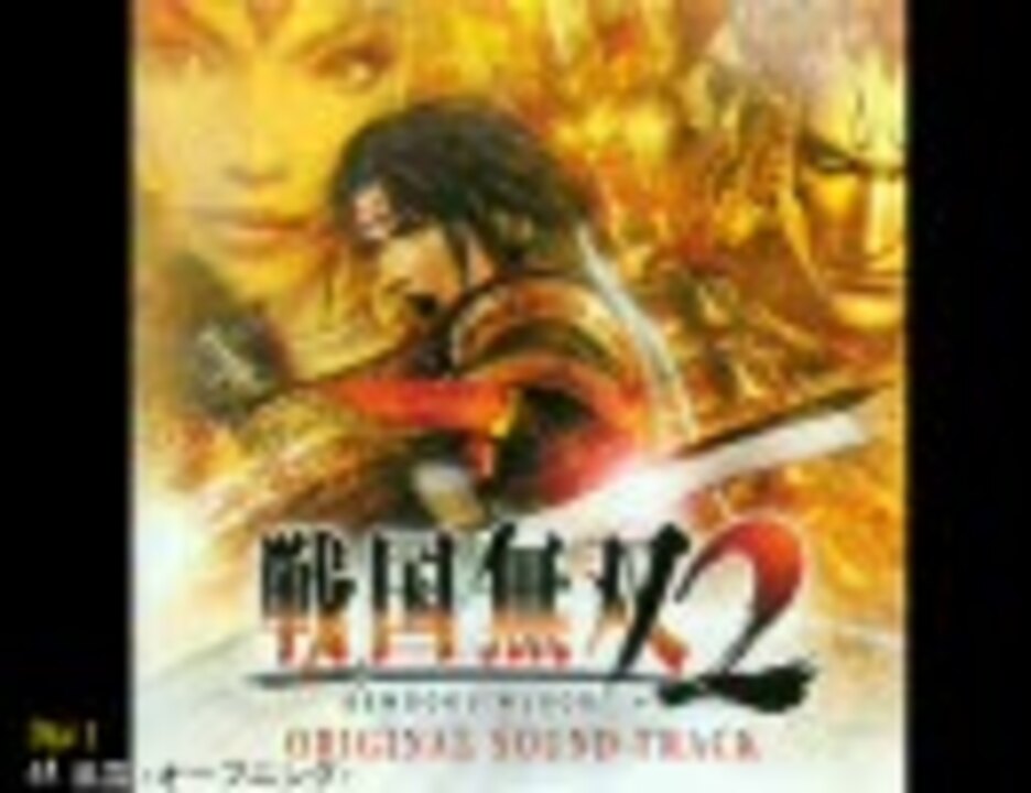 戦国無双２ オリジナル・サウンドトラック 1/3