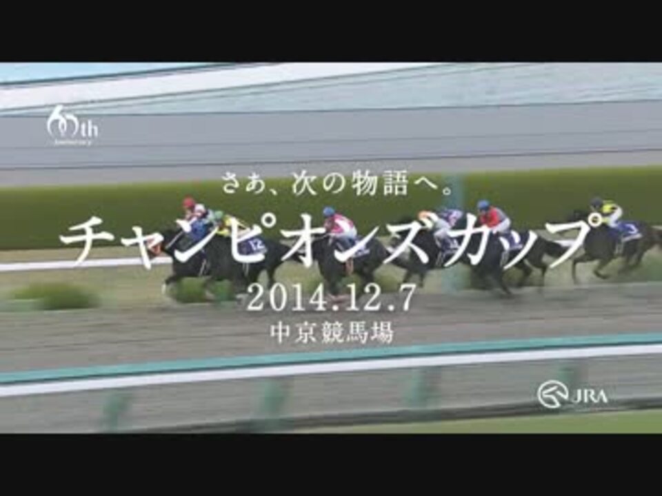 競馬cm 14年jra G1レースcm チャンピオンズカップ ニコニコ動画