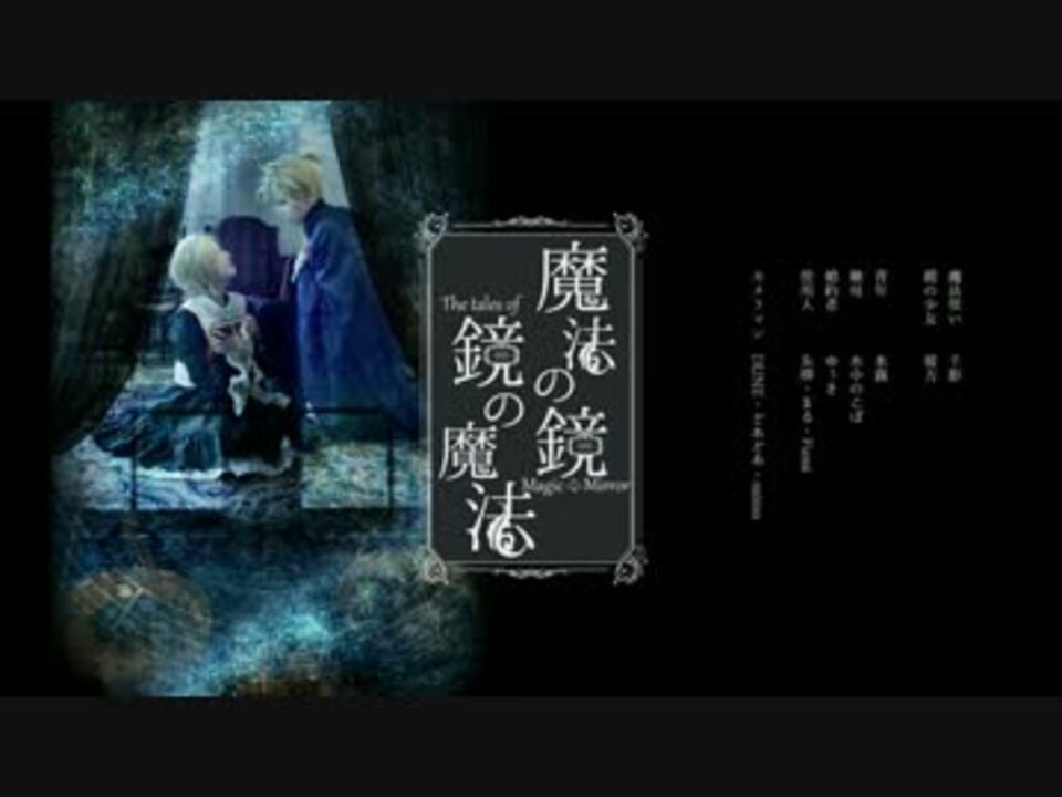 人気の 鏡の魔法 動画 4本 ニコニコ動画