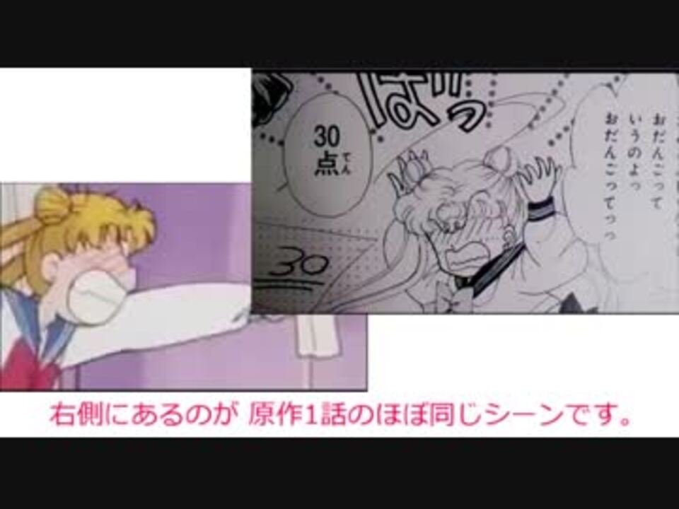 セーラームーン原作と新旧アニメ比較 ギャグ表現の排除 １話４話改変 ニコニコ動画