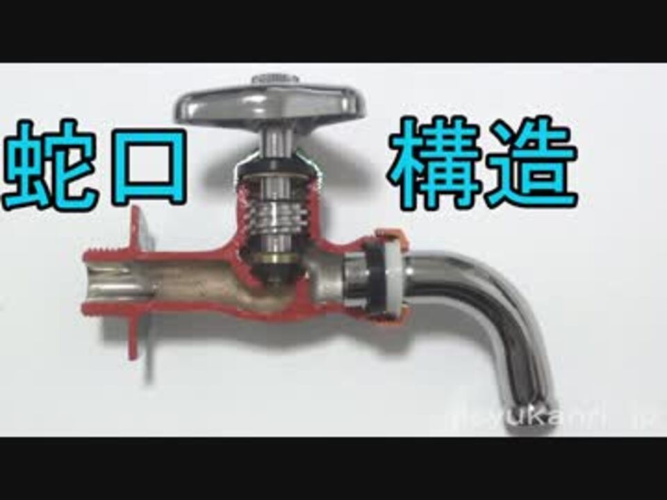 水道水栓蛇口の構造仕組み ニコニコ動画