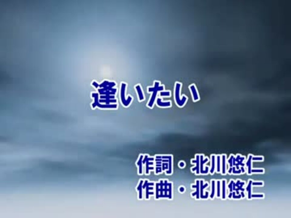 カラオケ 逢いたい ゆず Off Vocal ニコニコ動画