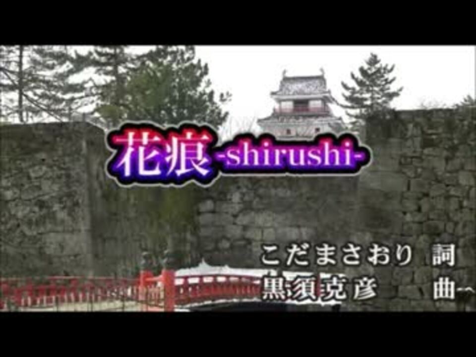カラオケ 花痕 Shirushi 花物語ed ガチカラ Off Vocal ニコニコ動画