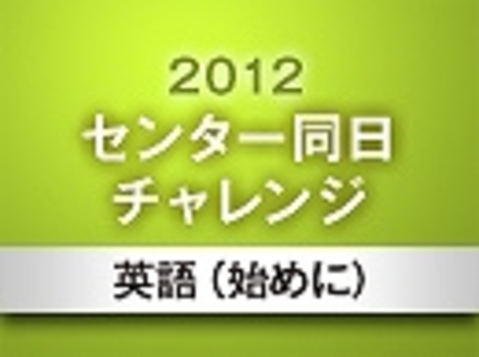 12センター試験解説 英語 始めに 1 13 ニコニコ動画