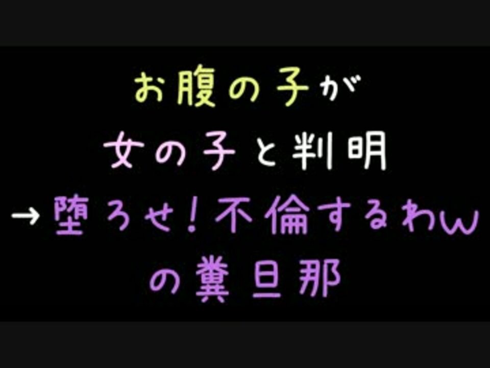 お腹の子が女の子と判明 堕ろせ 不倫するわｗの糞旦那 2ch ニコニコ動画