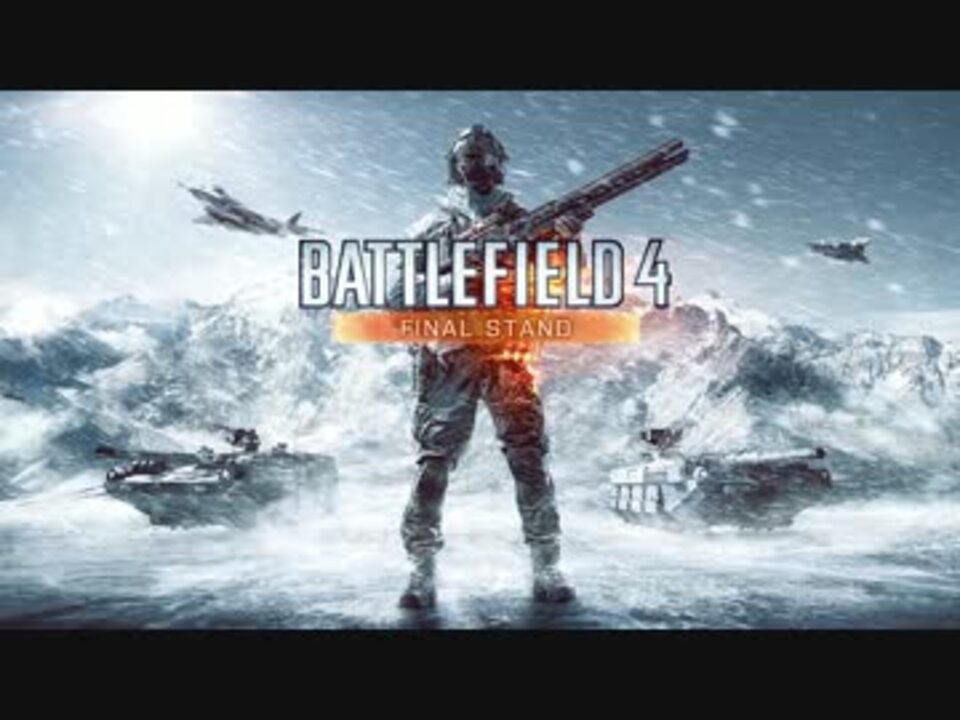 Bf4 Final Stand Official Gameplay Trailer 日本語訳 ニコニコ動画