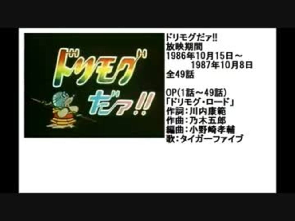 80年代アニメ主題歌集 ドリモグだァ ニコニコ動画