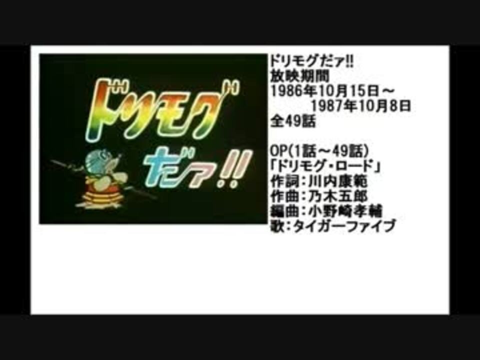 人気の ドリモグだァ 動画 11本 ニコニコ動画