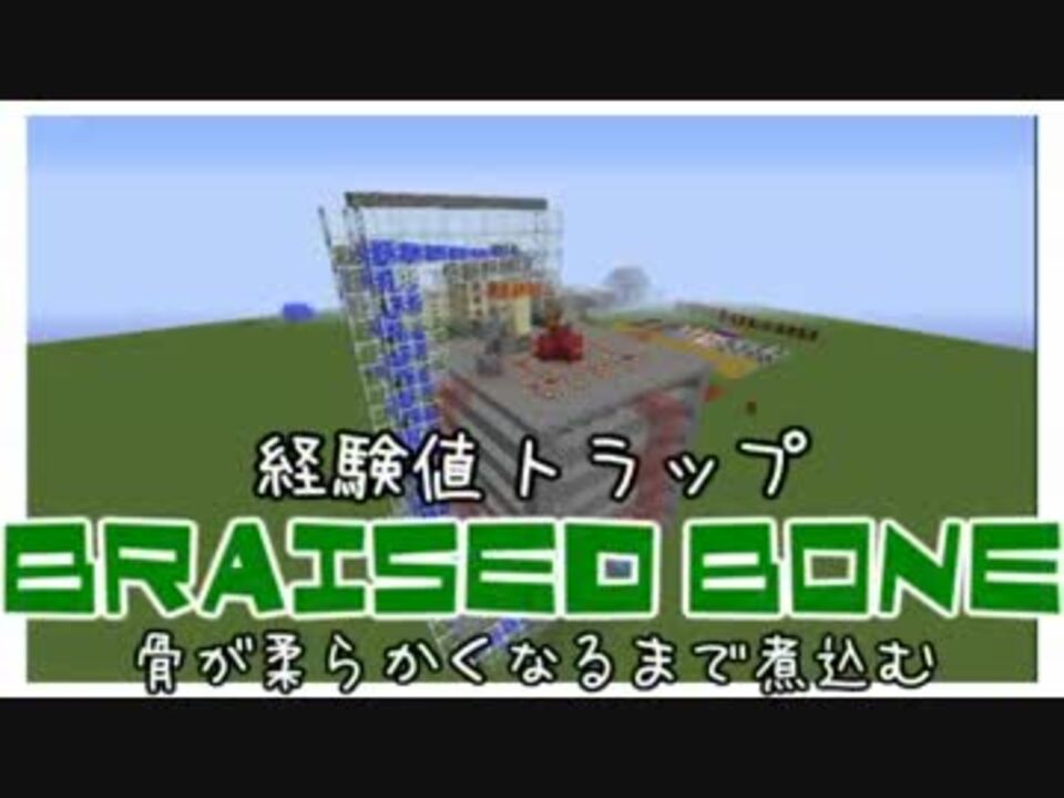 経験値トラップ Braisedbone Minecraft 1 7 10 ニコニコ動画