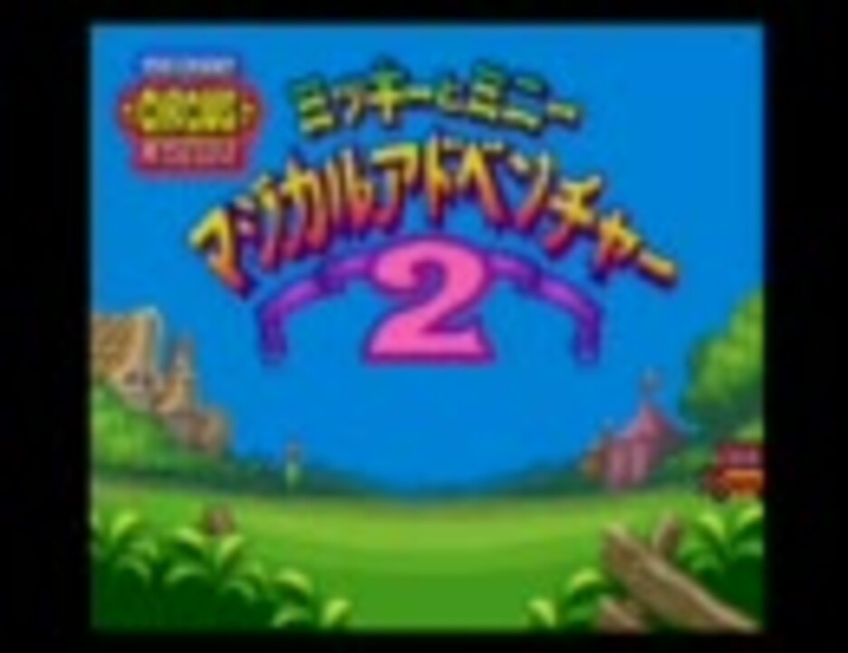 ミッキーとミニー マジカルアドベンチャー２ 本音プレイ 第１回 ニコニコ動画