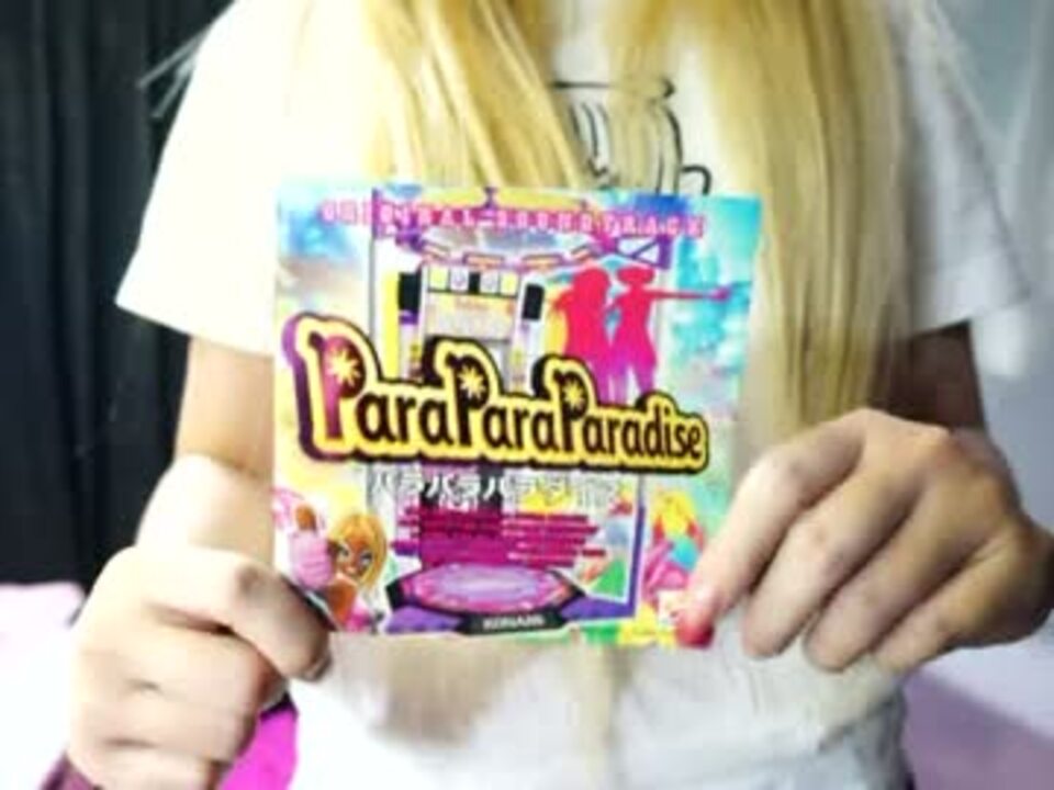 【パラパラを踊ってみた】ParaPara Paradise☆パラパラパラダイス シリーズ ニコニコ動画