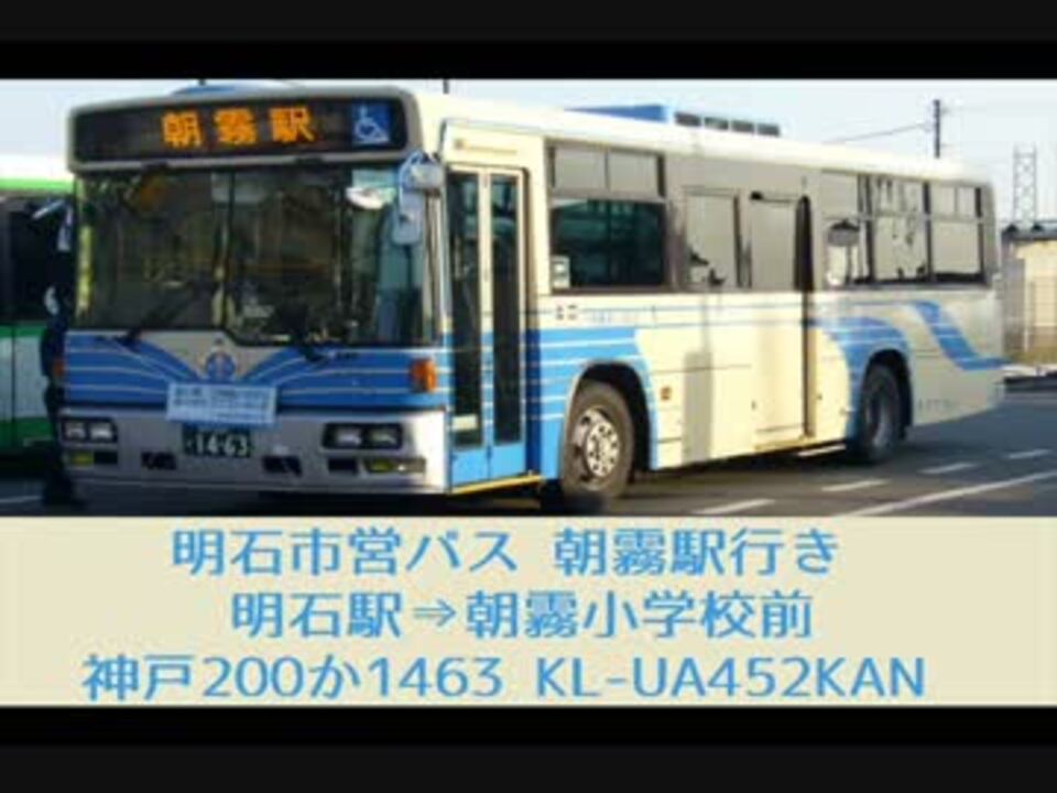 日デ Kl Ua452kan 明石駅 朝霧小学校前 明石市営バス ニコニコ動画