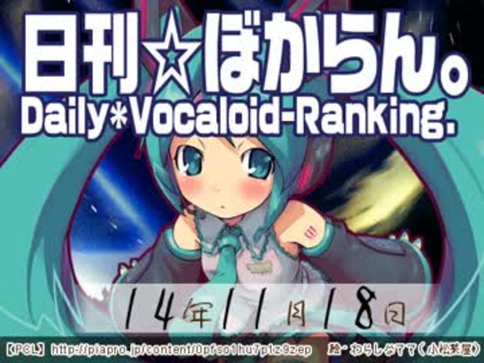 日刊vocaloidランキング 14年11月18日 2473 ニコニコ動画