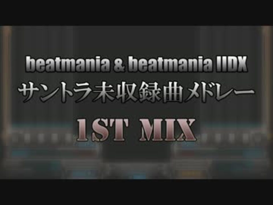 Beatmania Beatmania Iidx サントラ未収録曲メドレー Part1 ニコニコ動画