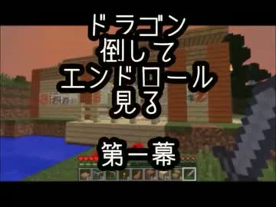 実況 ドラゴン倒してエンドロール見る Minecraft 第一幕 ニコニコ動画