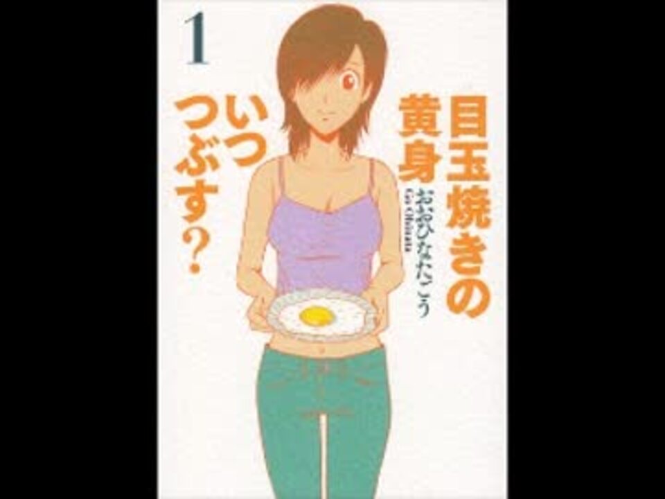 目玉焼きの黄身 いつつぶす おおひなたごう インタビュー ニコニコ動画