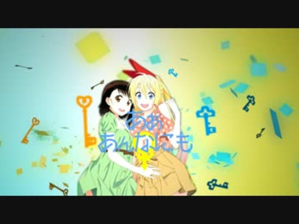 歌詞アニメ ニセコイ Op Click ニコニコ動画