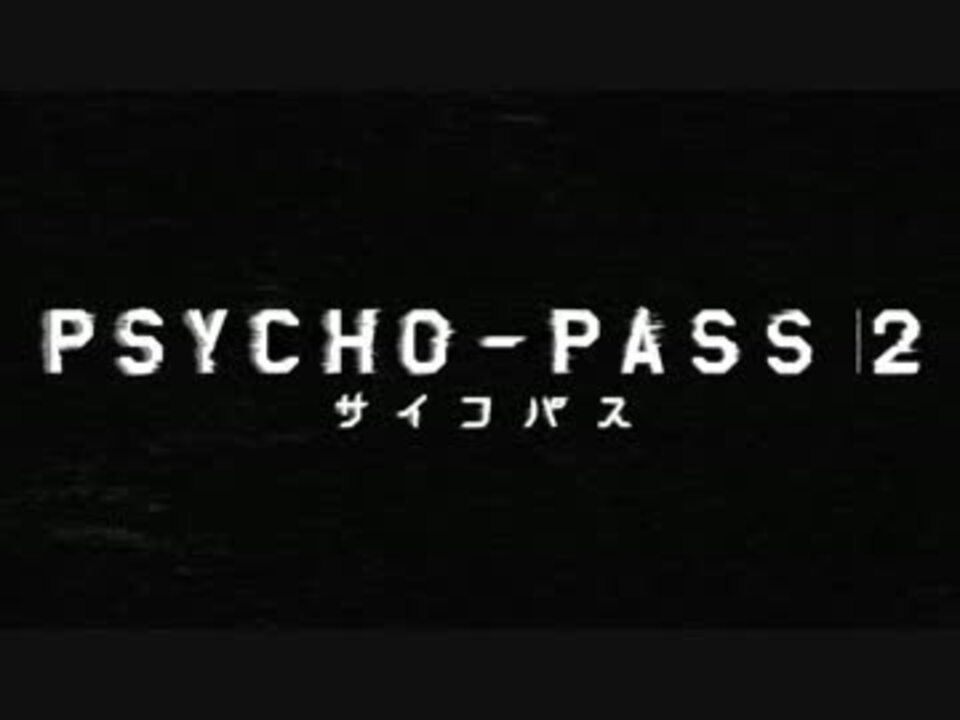 サイコパス2のopをコマ送りで考察してみた 6話までのネタバレ有 ニコニコ動画