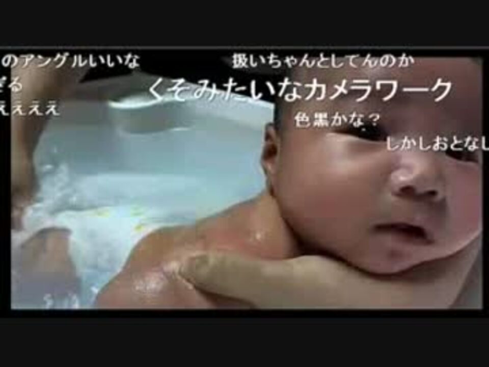 横山緑 子供を風呂に入れる 1 ニコニコ動画