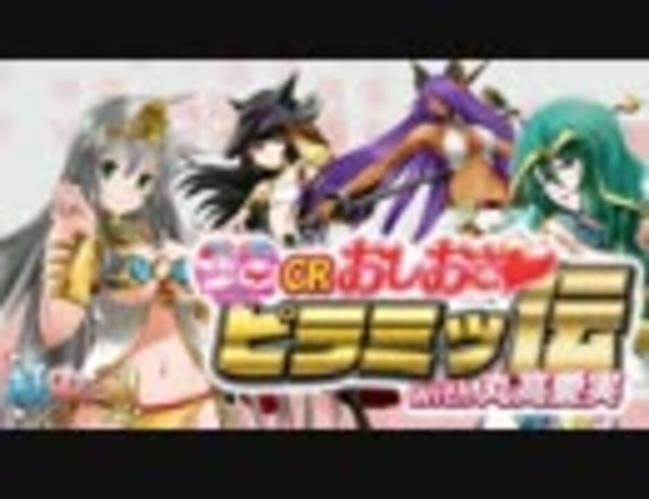 無料 楽園ぱちんこcrおしおきピラミッ伝with丸高愛実編 打っ中ぅ の 大当たりシーン集 ニコニコ動画