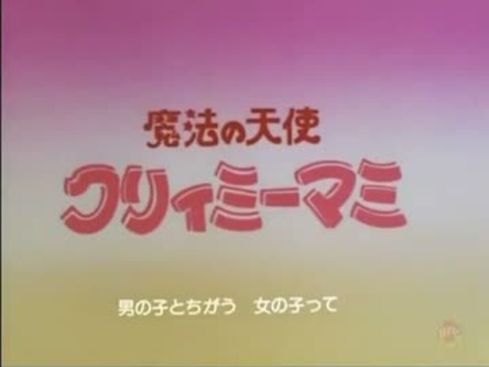 魔法の天使クリィミーマミ Op Ed ニコニコ動画