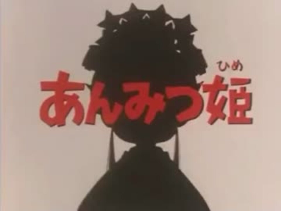 あんみつ姫 OP・ED