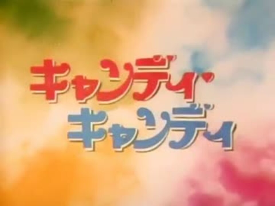 キャンディ・キャンディ OP・ED - ニコニコ動画