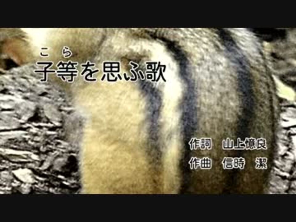 【ボカロ合唱】子等を思ふ歌【混声四部】 ニコニコ動画