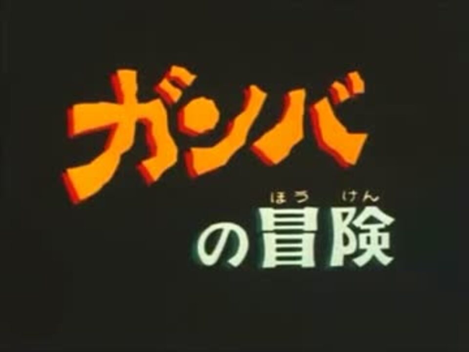 ガンバの冒険 Op Ed ニコニコ動画