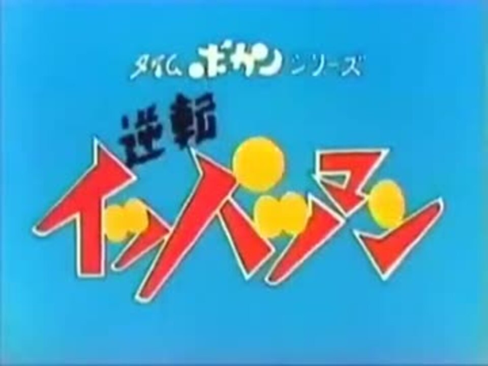 逆転イッパツマン OP・ED ニコニコ動画