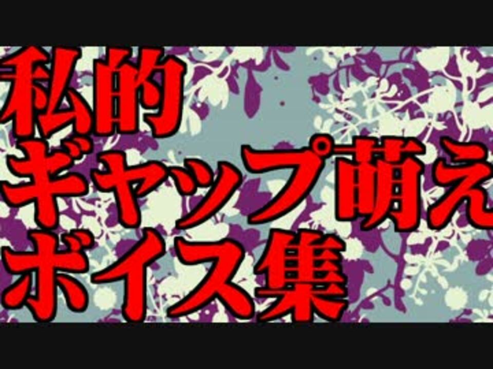 私的ギャップ萌えボイス集【女性向け】 - ニコニコ動画