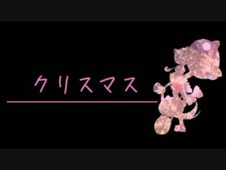 猫村いろは クリスマス Judy And Mary ニコニコ動画