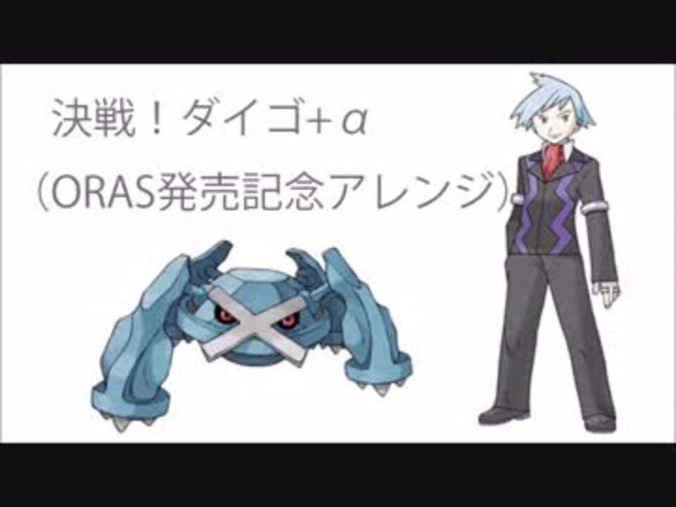 人気の ポケモンｏｒａｓ 動画 770本 11 ニコニコ動画